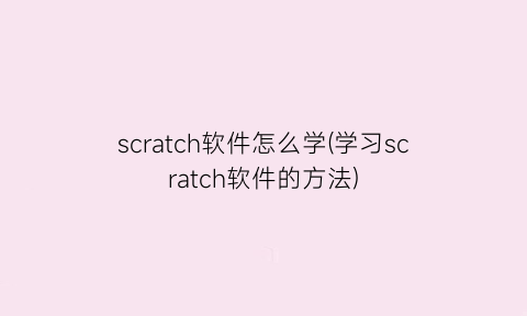 scratch软件怎么学(学习scratch软件的方法)