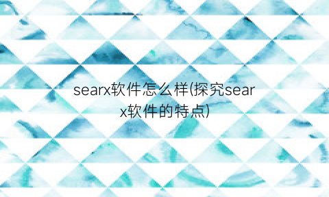 searx软件怎么样(探究searx软件的特点)