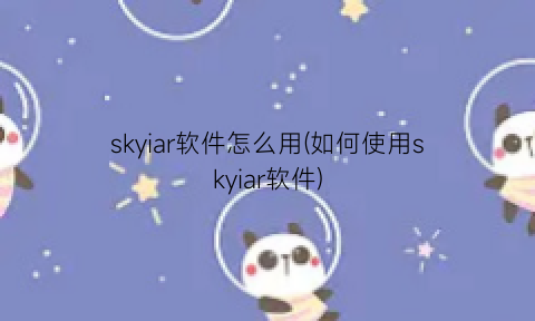 skyiar软件怎么用(如何使用skyiar软件)