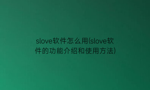 slove软件怎么用(slove软件的功能介绍和使用方法)