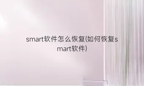 smart软件怎么恢复(如何恢复smart软件)