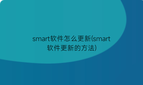 smart软件怎么更新(smart软件更新的方法)