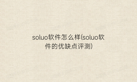 soluo软件怎么样(soluo软件的优缺点评测)