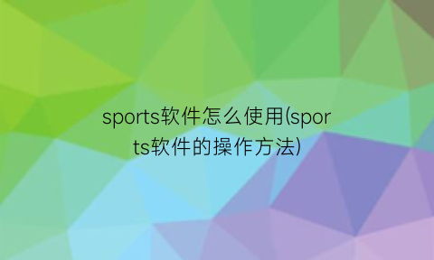 sports软件怎么使用(sports软件的操作方法)