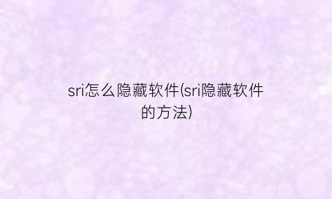 sri怎么隐藏软件(sri隐藏软件的方法)