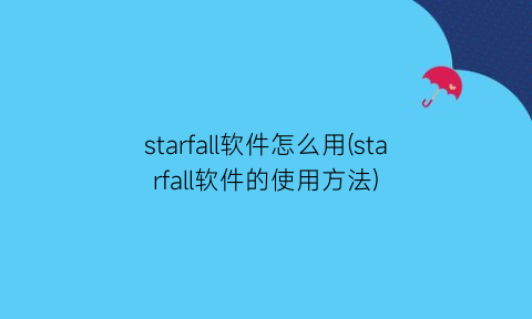 starfall软件怎么用(starfall软件的使用方法)