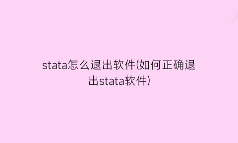 “stata怎么退出软件(如何正确退出stata软件)