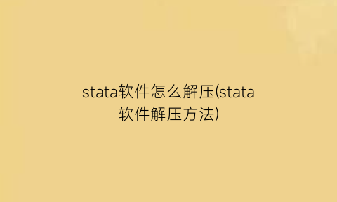 stata软件怎么解压(stata软件解压方法)