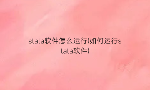 “stata软件怎么运行(如何运行stata软件)