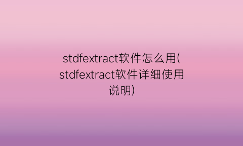 stdfextract软件怎么用(stdfextract软件详细使用说明)