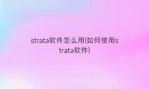 strata软件怎么用(如何使用strata软件)