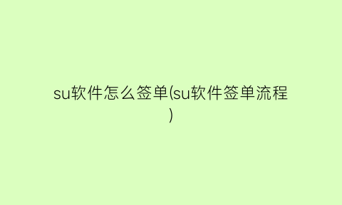 su软件怎么签单(su软件签单流程)