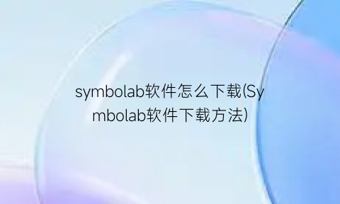 symbolab软件怎么下载(Symbolab软件下载方法)