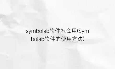 symbolab软件怎么用(Symbolab软件的使用方法)
