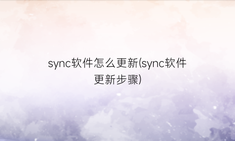 sync软件怎么更新(sync软件更新步骤)