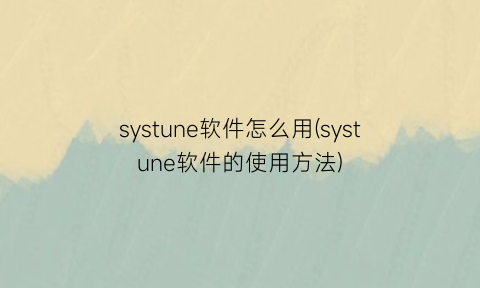 systune软件怎么用(systune软件的使用方法)