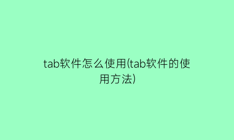 tab软件怎么使用(tab软件的使用方法)