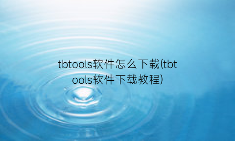 tbtools软件怎么下载(tbtools软件下载教程)