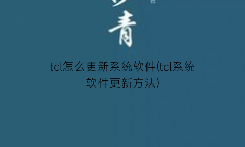 tcl怎么更新系统软件(tcl系统软件更新方法)