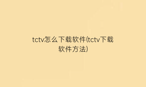 tctv怎么下载软件(tctv下载软件方法)