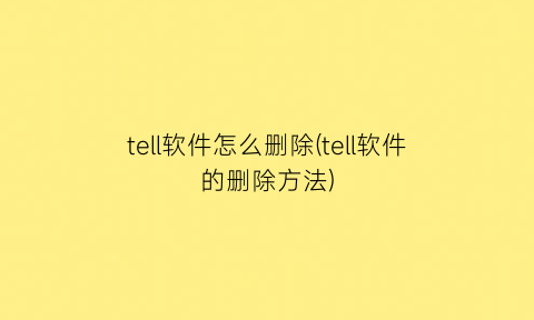 “tell软件怎么删除(tell软件的删除方法)