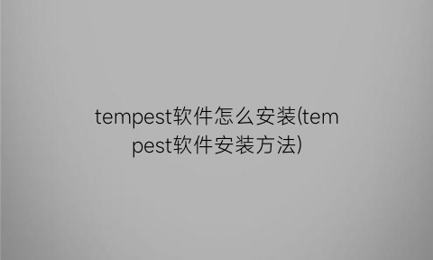 tempest软件怎么安装(tempest软件安装方法)