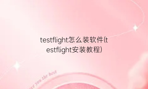 testflight怎么装软件(testflight安装教程)