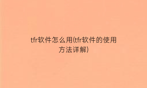 tfr软件怎么用(tfr软件的使用方法详解)