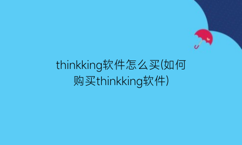 thinkking软件怎么买(如何购买thinkking软件)