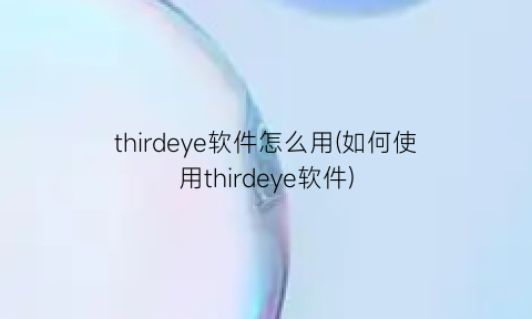 thirdeye软件怎么用(如何使用thirdeye软件)