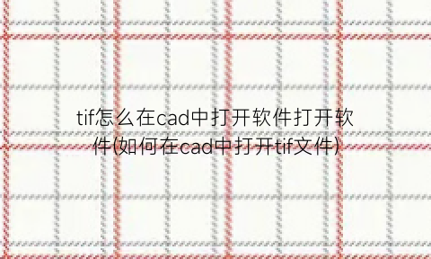 “tif怎么在cad中打开软件打开软件(如何在cad中打开tif文件)