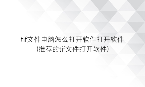 tif文件电脑怎么打开软件打开软件(推荐的tif文件打开软件)