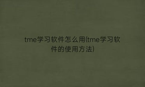 tme学习软件怎么用(tme学习软件的使用方法)