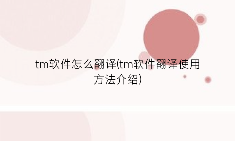 tm软件怎么翻译(tm软件翻译使用方法介绍)