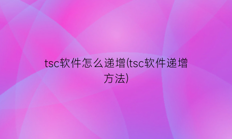 “tsc软件怎么递增(tsc软件递增方法)