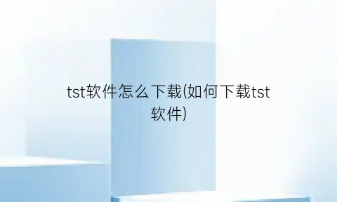 tst软件怎么下载(如何下载tst软件)