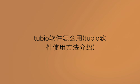 tubio软件怎么用(tubio软件使用方法介绍)