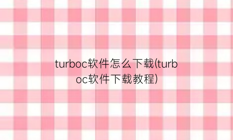 turboc软件怎么下载(turboc软件下载教程)