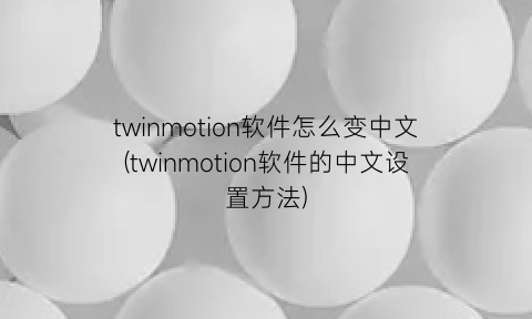 twinmotion软件怎么变中文(twinmotion软件的中文设置方法)