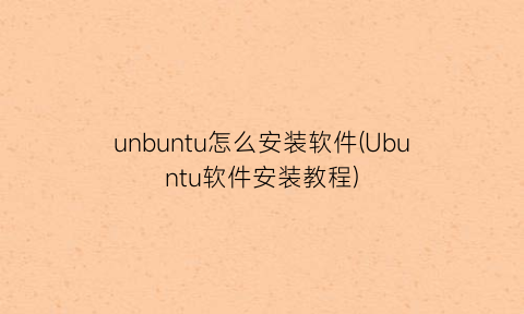 unbuntu怎么安装软件(Ubuntu软件安装教程)