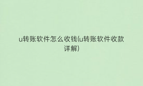 u转账软件怎么收钱(u转账软件收款详解)