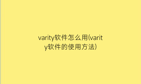 varity软件怎么用(varity软件的使用方法)