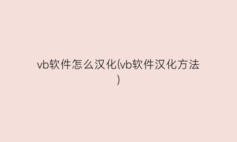 “vb软件怎么汉化(vb软件汉化方法)