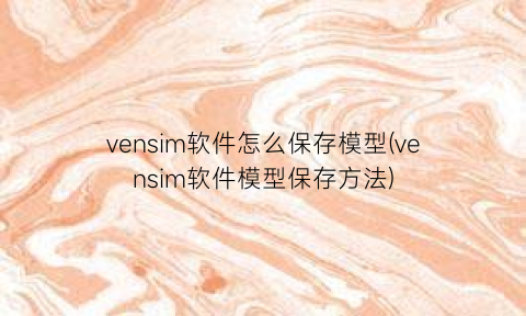 vensim软件怎么保存模型(vensim软件模型保存方法)