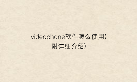 “videophone软件怎么使用(附详细介绍)