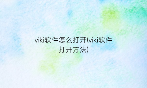 viki软件怎么打开(viki软件打开方法)
