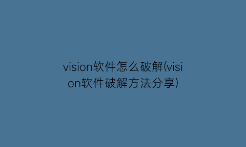 vision软件怎么破解(vision软件破解方法分享)