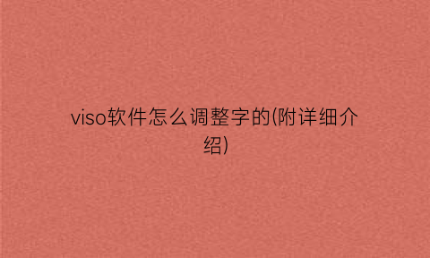“viso软件怎么调整字的(附详细介绍)