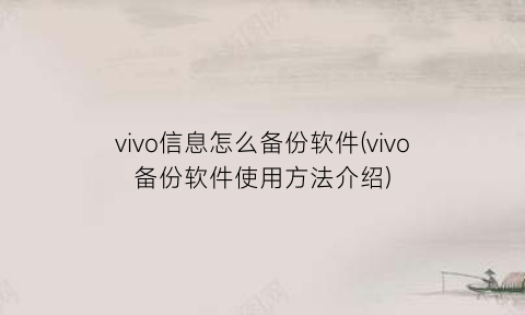 vivo信息怎么备份软件(vivo备份软件使用方法介绍)