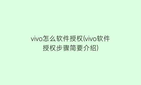 vivo怎么软件授权(vivo软件授权步骤简要介绍)